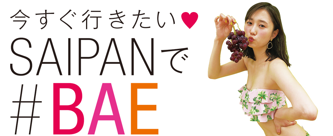 今すぐ行きたい♡SAIPANで#BAE