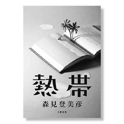 熱帯