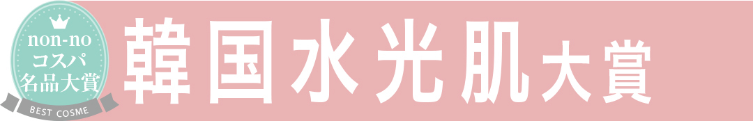 韓国水光肌大賞