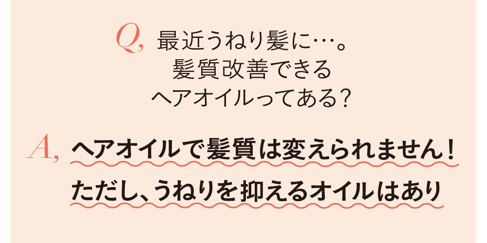 ヘアオイルQ&A2_1