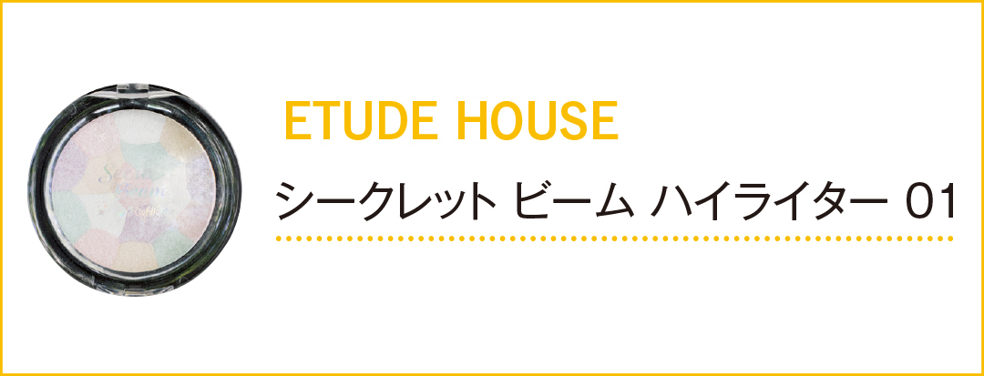 イエベ肌の専属読モ・カワイイ選抜が透明感アップのために使ってるコスメは?_3_2