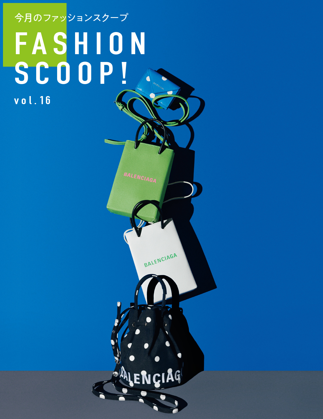 今月のファッションスクープ FASHION SCOOP! vol.15
