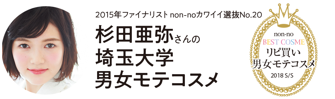 慶応義塾大学・理系美人コンテスト2017グランプリが選んだリピ買いコスメは?_3_1
