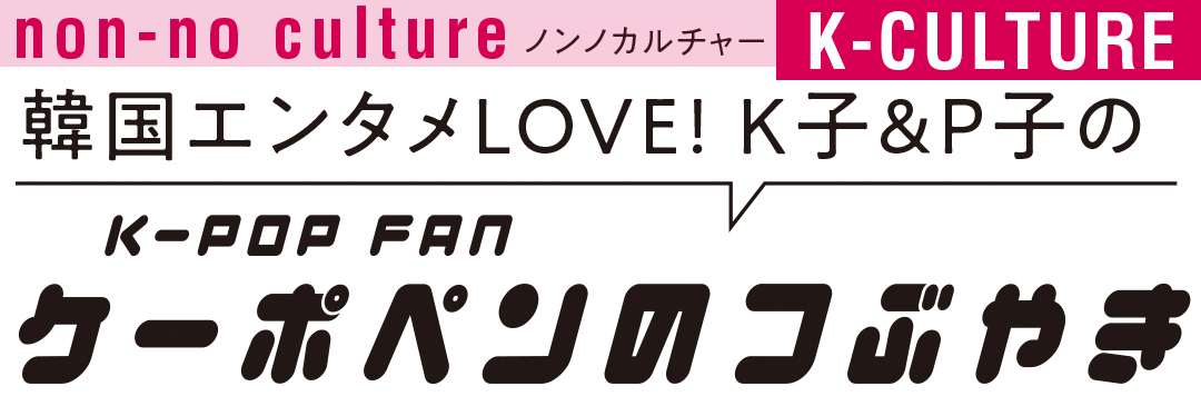 韓国エンタメLOVE! K子&P子のケーポペンのつぶやき
