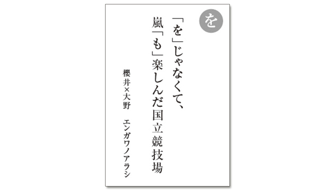 読み札「を」|嵐かるたで'19連載プレイバック