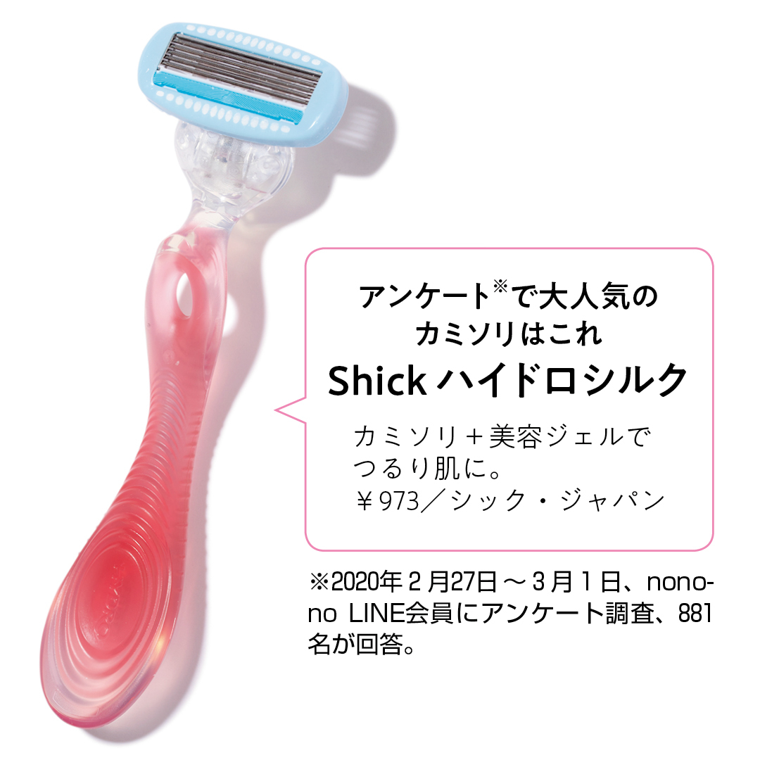 アンケート※で大人気のカミソリはこれ Shick ハイドロシルク カミソリ+美容ジェルでつるり肌に。¥973/シック・ジャパン ※2020年2月27日〜3月1日、nono-no LINE会員に アンケート調査、881名が回答。