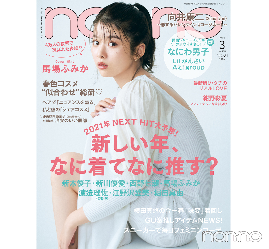 馬場ふみかの幻の表紙も見せちゃいます! ノンノ史上初、約4万人のSNS投票で決まった表紙♡_1_4