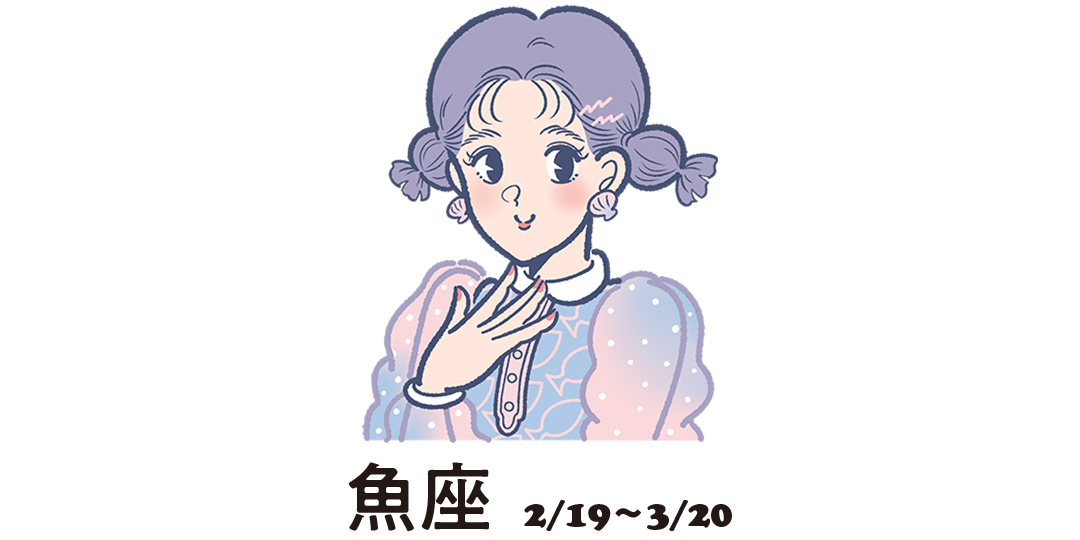 魚座 2月19日~3月20日
