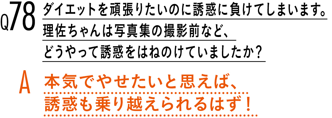 【渡邉理佐100問100答】読者の質問に答えます! PART2_1_22