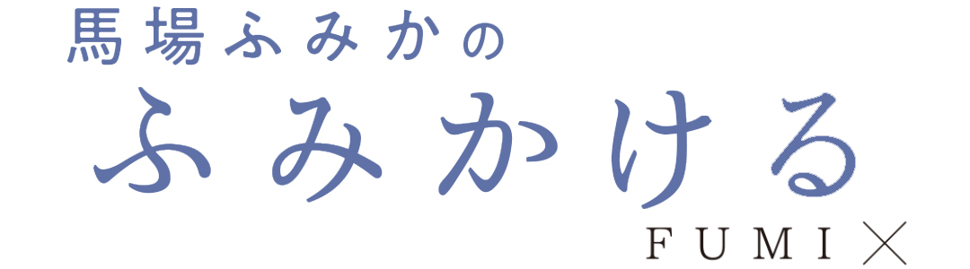 馬場ふみかのふみかける FUMI×