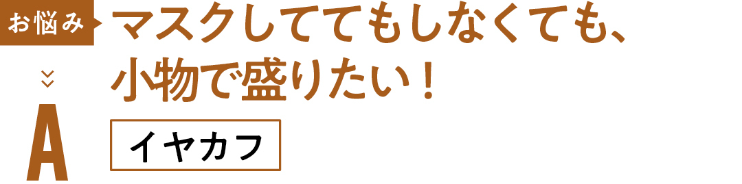 お悩み マスクしててもしなくても、小物で盛りたい! Aイヤカフ