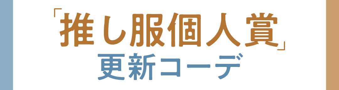「推し服個人賞」更新コーデ
