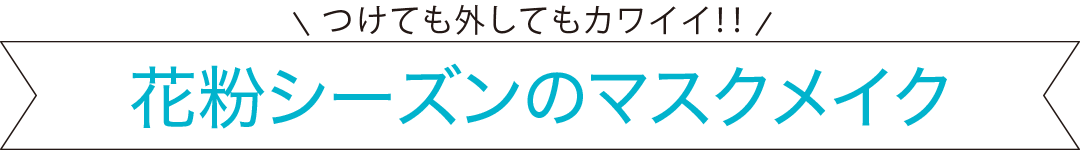 花粉の季節!「マスクメイク」の正解★まつげのカールもリップ&チークも、これで落ちない! _1_1