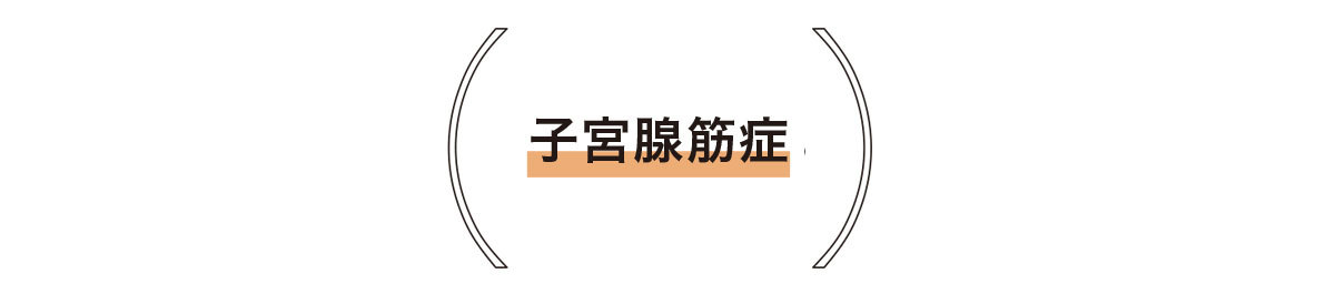 アラフォーのための生理の基礎知識2_3