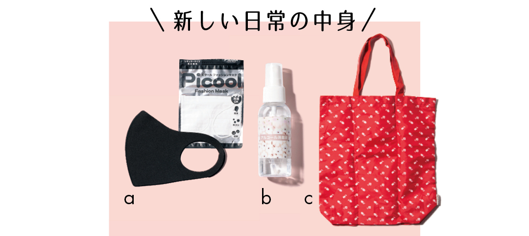 新しい日常の中身