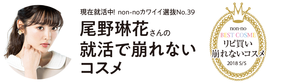 non-noカワイイ選抜No.39 尾野琳花さんのリピ買いコスメ