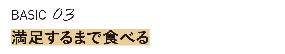 満足するまで食べる