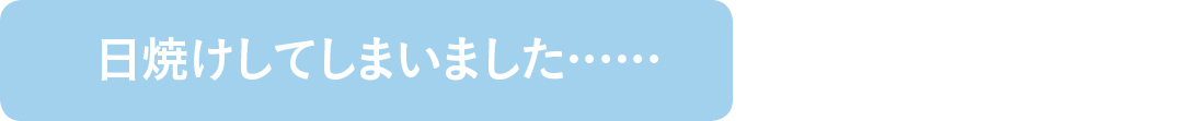 日焼けしてしまいました・・・・・・