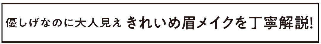優しげなのに大人見え きれいめ眉メイクを丁寧解説!