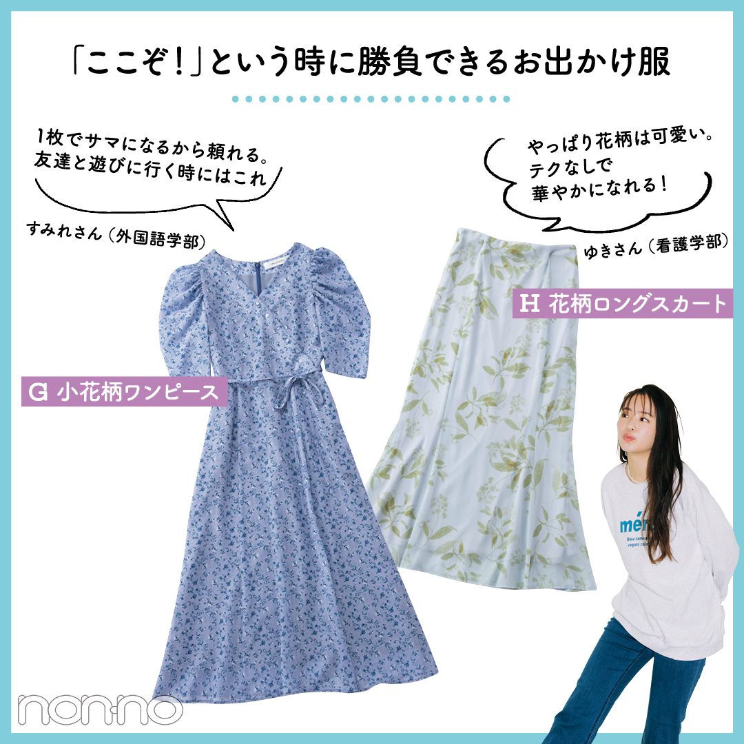 「ここぞ!」という時に勝負できるお出かけ服