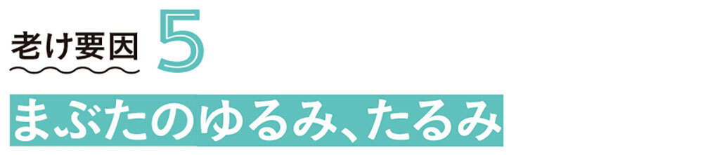 目もと老け見えの要因は6つ!これを制すれば、目もとマイナス5歳がかなう_1_8