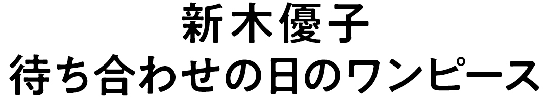 新木優子 待ち合わせの日のワンピース