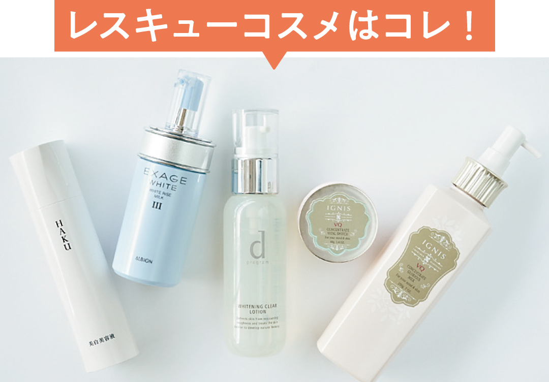レスキューコスメはコレ