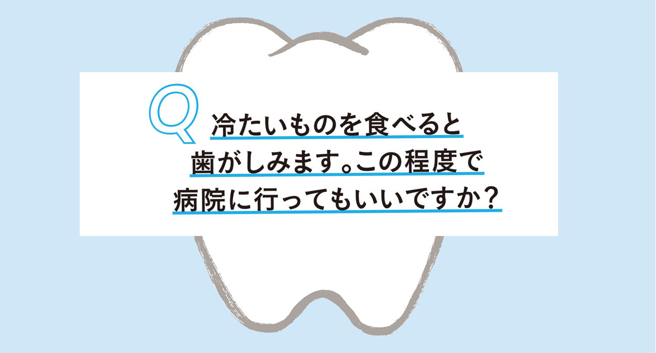 歯と歯茎の知っておきたいQ&A2