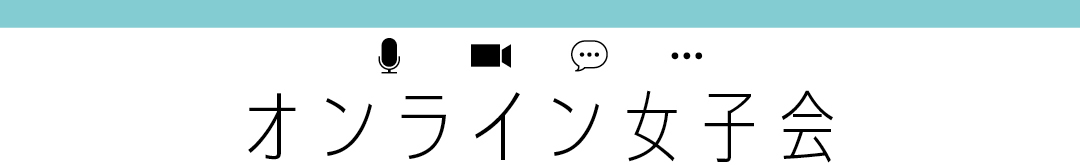 オンライン女子会