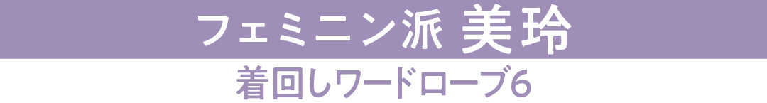 フェミニン派美玲着回しワードローブ6