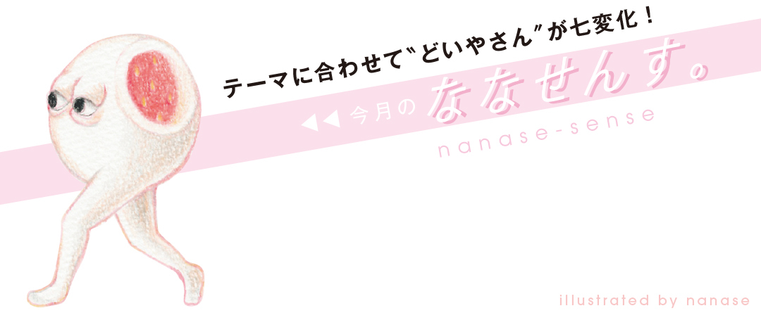 今月のななせんす。