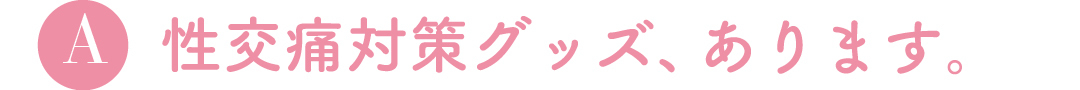 A性交痛対策グッズ、あります。