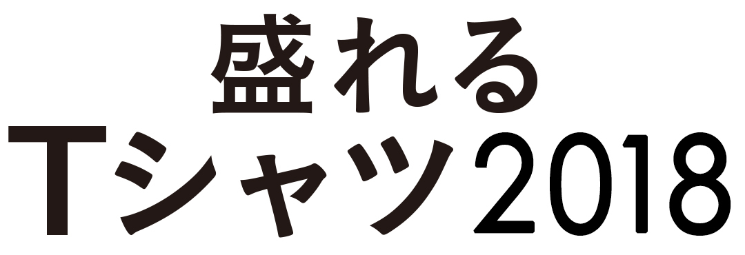 盛れるTシャツ2018