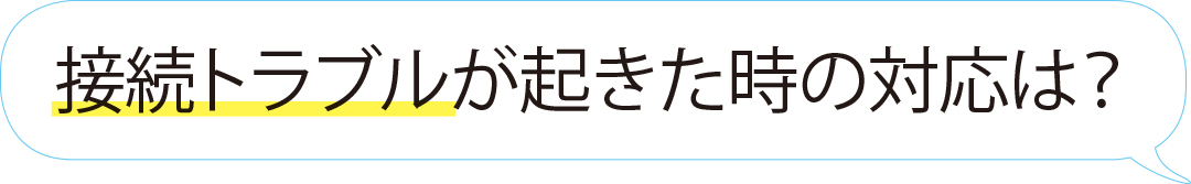 接続トラブルが起きた時の反応は?