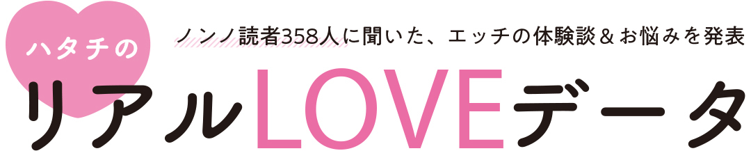 ノンノ読者358人に聞いた、エッチの体験談&お悩みを発表