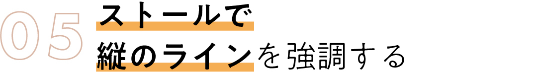 05 ストールで 縦のラインを強調する