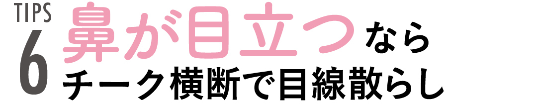 TIPS6 鼻が目立つならチーク横断で目線散らし