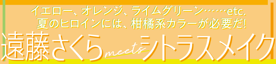 遠藤さくらmeetsシトラスメイク