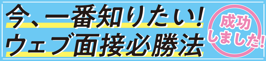 ウェブ面接必勝法