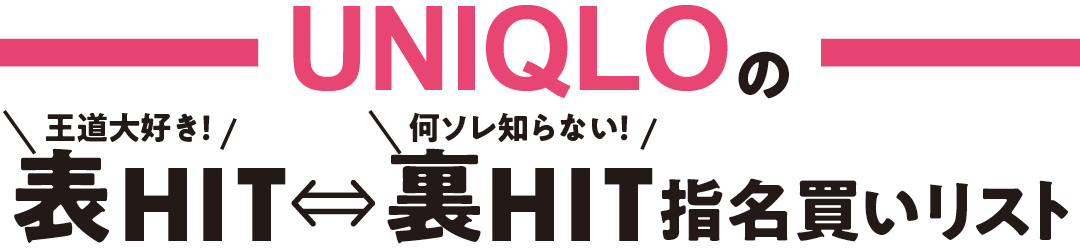 UNIQLOの表HIT⇔裏HIT指名買いリスト