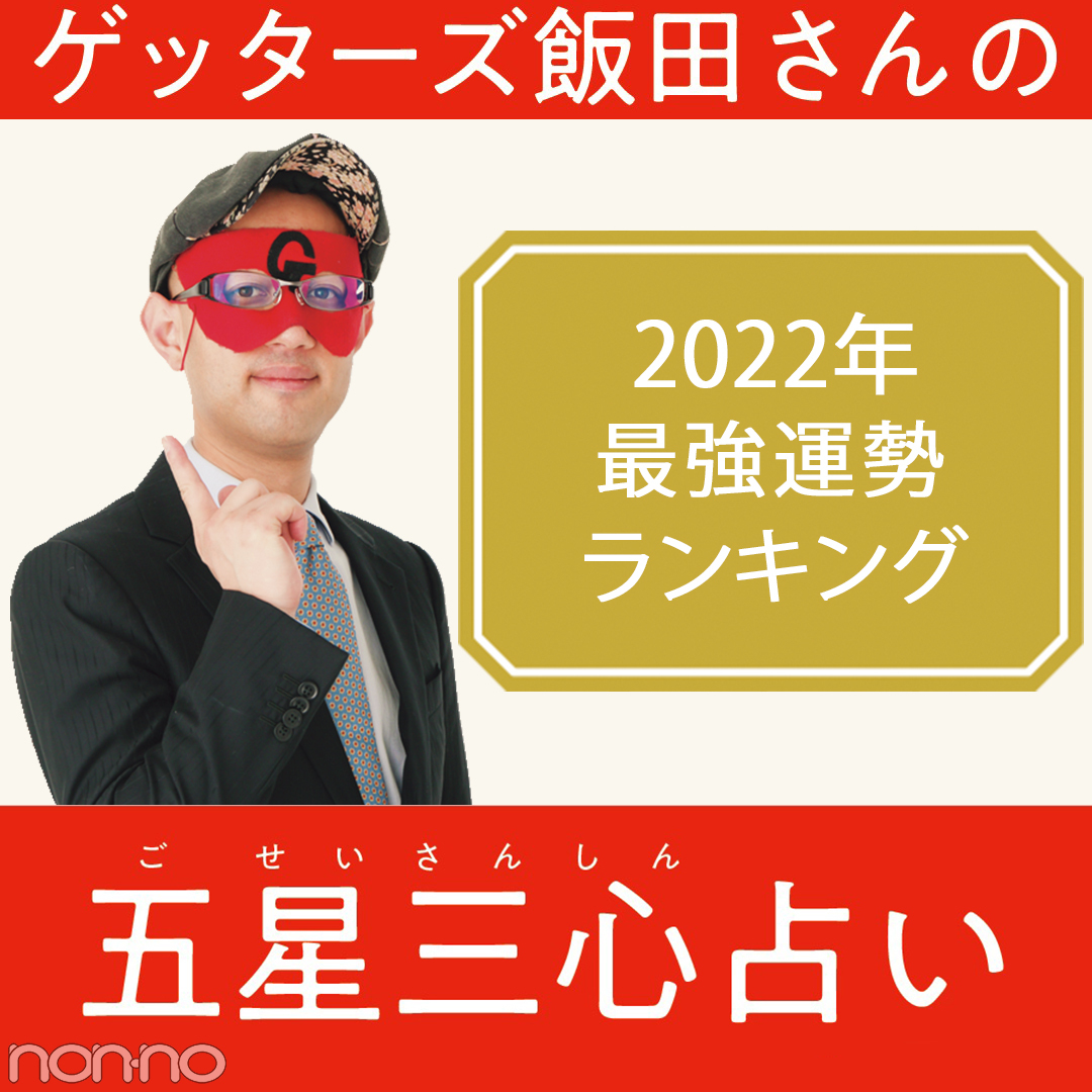 ゲッターズ飯田の五星三心占い22 最強運勢ランキング Non No Web ファッション 美容 モデル情報を毎日お届け