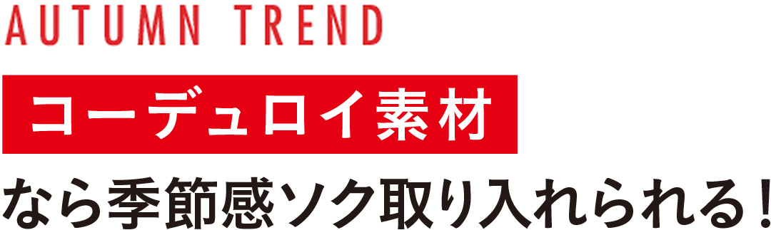 コーデュロイ素材なら季節感ソク取り入れられる!