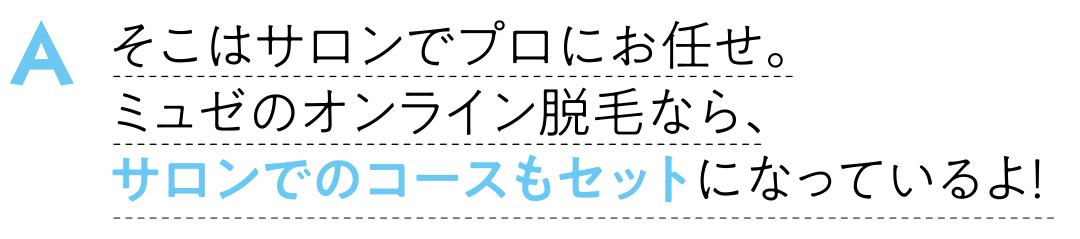 脱毛サロン ミュゼプラチナムが、オンライン脱毛始めてるって知ってた? 教えて! きれいなひとの最新ムダ毛ケア_1_16