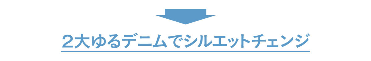 美女組メンバーがTRY!アラフォーのための運命のデニムを探す、お見立て会開催!_1_11