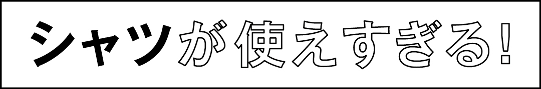 シャツが使えすぎる!