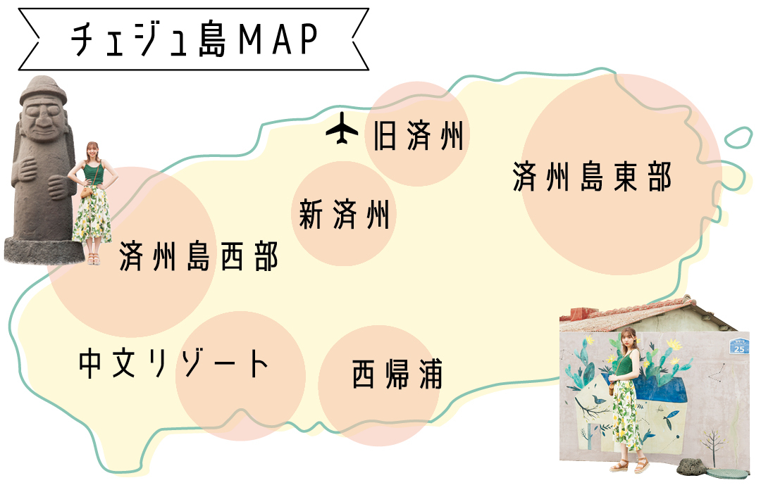 チェジュ島MAP 済州島東部 旧済州 新済州 済州島西部 中文リゾート 西帰浦