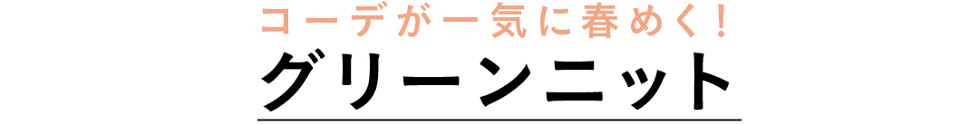 コーデが一気に春めく!グリーンニット