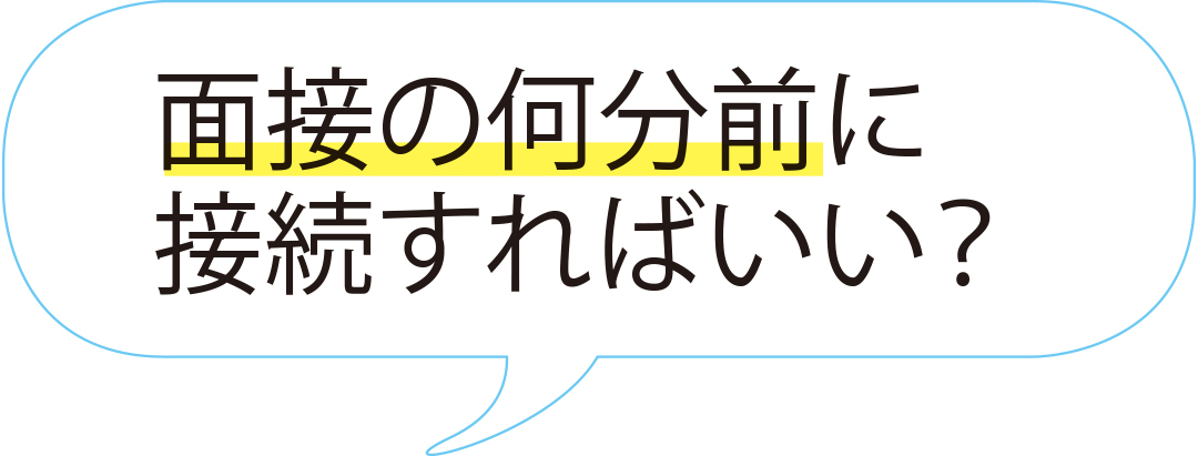 面接の何分前に接続すればいい?
