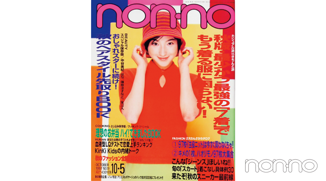 広末涼子さんが飾ったノンノ 1997年10月5日号の表紙