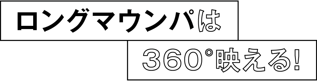 ロングマウンパは360°映える!